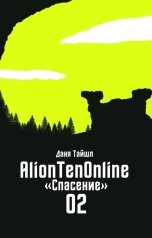 обложка книги Даня Тайшл "AlionTenOnline. Спасение"