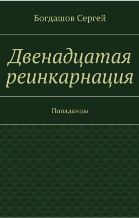 Обложка книги Сергей Богдашов Двенадцатая реинкарнация. Свердловск 1976