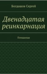 обложка книги Сергей Богдашов "Двенадцатая реинкарнация. Свердловск 1976"