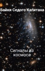 обложка книги Байки Седого Капитана "Сигналы из космоса"