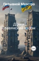 обложка книги Позывной Маэстро "Дочки       Славянский излом"