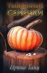 обложка книги Ирина Тайц "Тыквенные семечки"