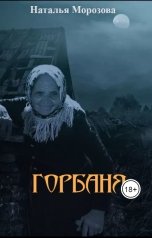 обложка книги Наталья Морозова "Горбаня"