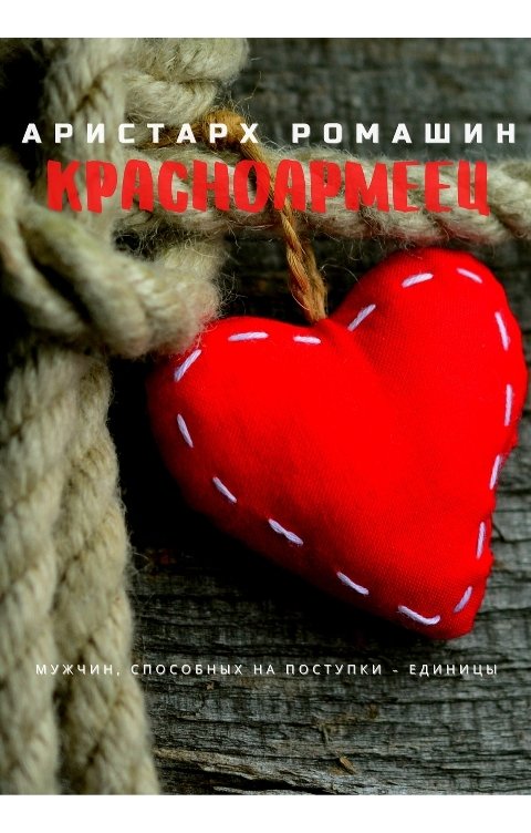 Обложка книги Аристарх Ромашин Красноармеец