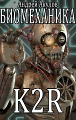 обложка книги Андрей Акулов "Биомеханика. K2R"