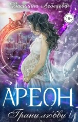 обложка книги Василина Лебедева "Ареон. Грани любви"