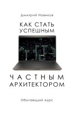 обложка книги novikov-architect "Как стать успешным частным архитектором - Обучающий курс"