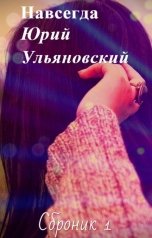 обложка книги Юрий Ульяновский "Навсегда"