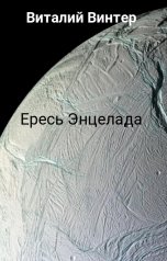 обложка книги Виталий Винтер "Ересь Энцелада"