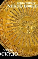 обложка книги Nekto B00ker "Эскудо"