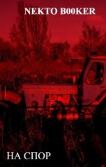 обложка книги Nekto B00ker "На спор"