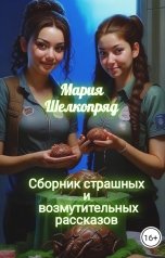 обложка книги Мария Шелкопряд "Сборник страшных и возмутительных рассказов"