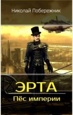 обложка книги Valentin Rusakov aka Николай Побережник "Эрта. Пес империи"