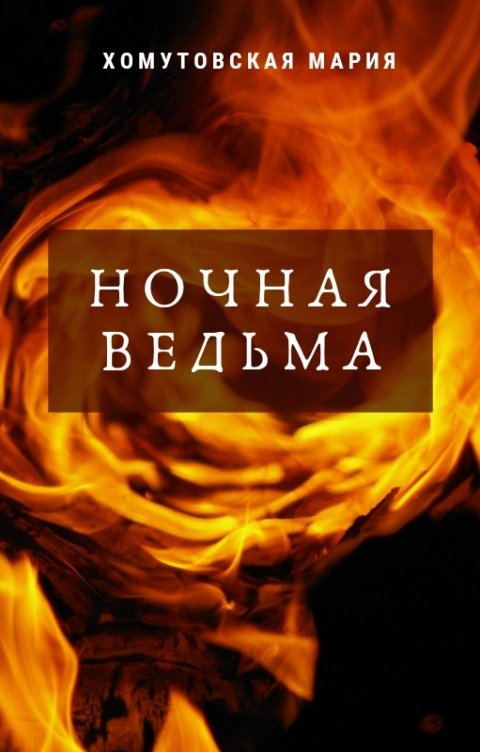 Обложка книги Хомутовская Мария Ночная ведьма