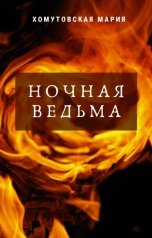 обложка книги Хомутовская Мария "Ночная ведьма"