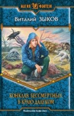 обложка книги Виталий Зыков "Конклав Бессмертных. В краю далёком (КБ - 1)"