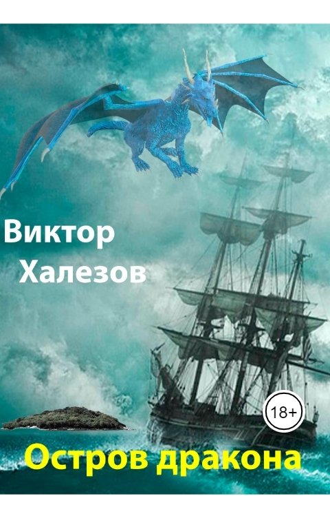 Обложка книги Виктор Халезов Остров дракона