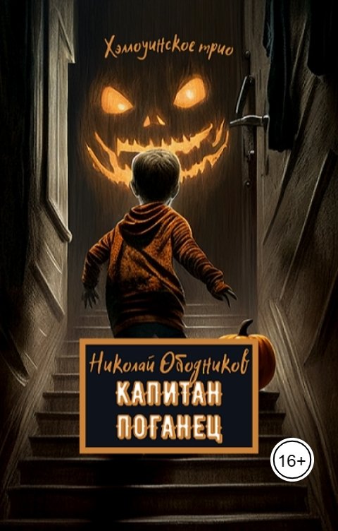 Обложка книги Николай Ободников Капитан Поганец