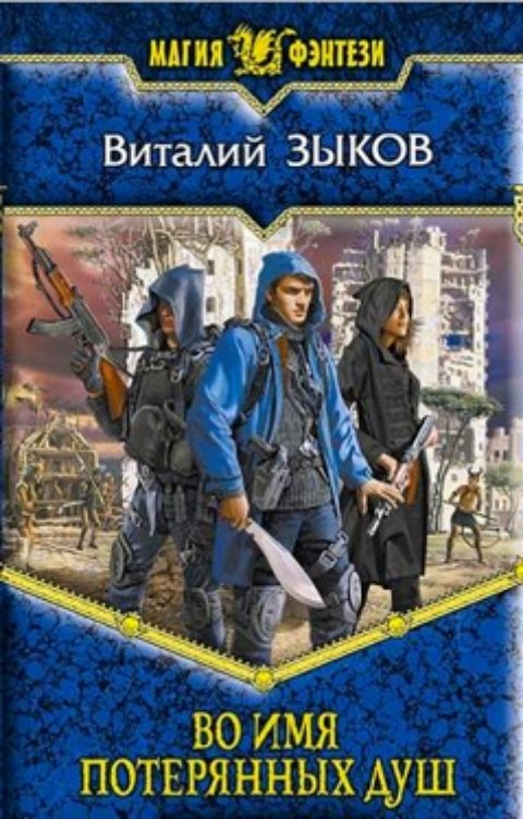Во имя потерянных душ (КБ - 3)