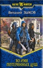обложка книги Виталий Зыков "Во имя потерянных душ (КБ - 3)"