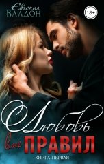 обложка книги Евгения Владон "Любовь вне правил. Книга первая"