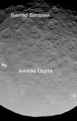 обложка книги Виталий Винтер "Ангелы Оорта"