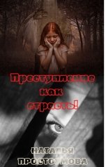 обложка книги Наталья Простоумова "Преступление как страсть, всё просчитать невозможно!"
