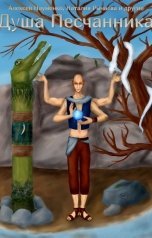 обложка книги Алексей Науменко, Наталия Рычаева "Душа Песчанника"