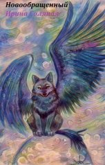 обложка книги Ирина Соляная "Новообращенный"