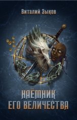 обложка книги Виталий Зыков "Наёмник его величества (Безымянный раб - 2)"