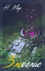 обложка книги Наталья Мар "Зловелас"