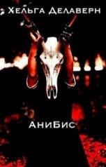 обложка книги Хельга Делаверн "АниБис"