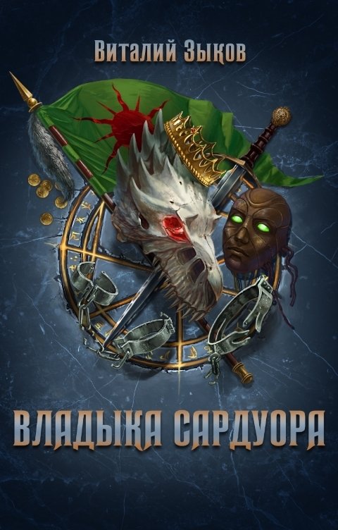 Обложка книги Виталий Зыков Владыка Сардуора (Безымянный раб - 4)