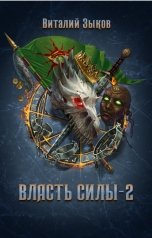 обложка книги Виталий Зыков "Власть силы - 2 (Безымянный раб - 6)"