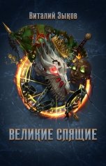 обложка книги Виталий Зыков "Великие Спящие - 1 (Безымянный раб - 7)"