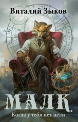 обложка книги Виталий Зыков "Малк (том 1). Когда у тебя нет цели"