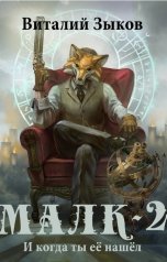 обложка книги Виталий Зыков "Малк (том 2). И когда ты её нашёл"