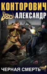 обложка книги Александр Конторович ""Черная смерть""