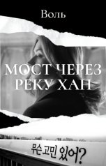 обложка книги Воль "Мост через реку Хан"