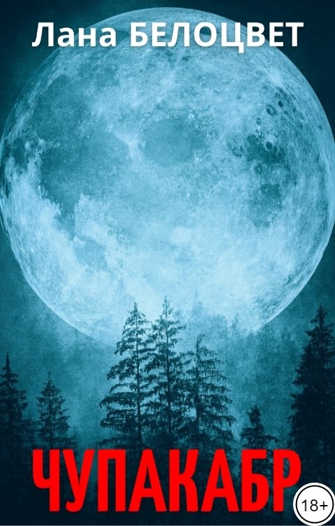 Обложка книги Лана Белоцвет Чупакабр