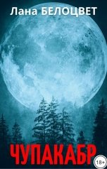 обложка книги Лана Белоцвет "Чупакабр"