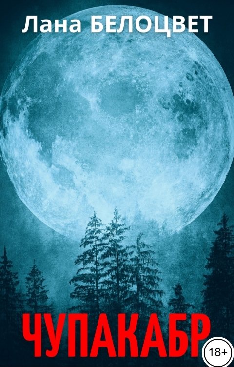 Обложка книги Лана Белоцвет Чупакабр