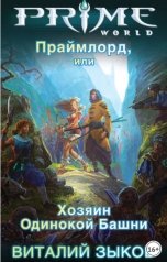 обложка книги Виталий Зыков "Праймлорд, или Хозяин Одинокой Башни"