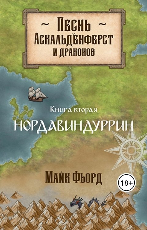 Обложка книги Майк Фьорд Песнь аскальденфёрст и драконов. Книга 2: Нордавиндуррин