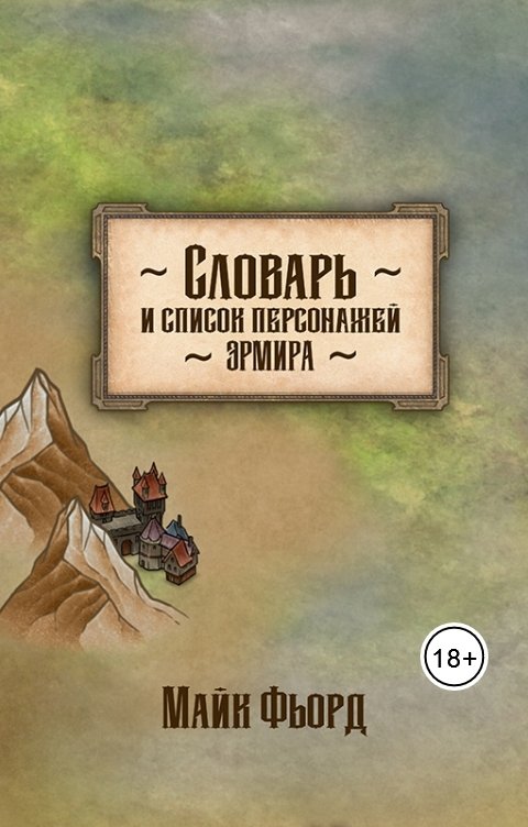 Обложка книги Майк Фьорд Словарь, список персонажей и другая информация по Эрмиру