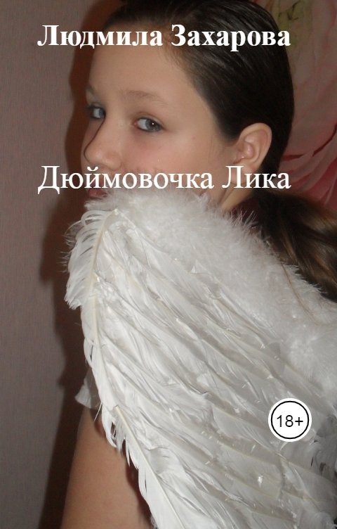 Обложка книги Людмила Захарова Дюймовочка Лика