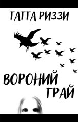 обложка книги Татта Риззи "Вороний грай"