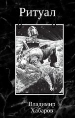 обложка книги Владимир Хабаров "Ритуал"