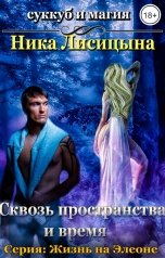 обложка книги Ника Лисицына "Сквозь пространства и время"