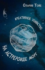 обложка книги Олария  Тойе "Креативное убийство на астероиде Морг"